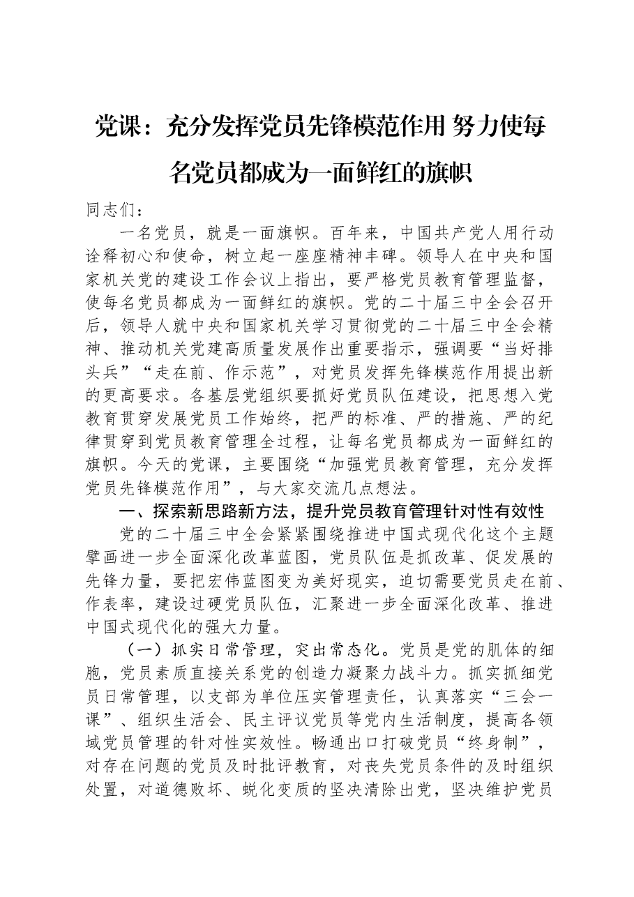 党课:充分发挥党员先锋模范作用+努力使每名党员都成为一面鲜红的旗帜.docx,第1页预览