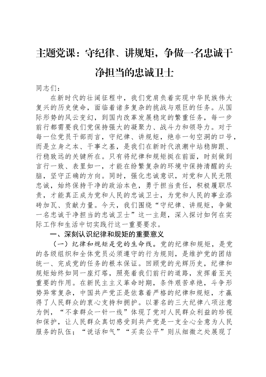 主题党课:守纪律、讲规矩,争做一名忠诚干净担当的忠诚卫士.docx,第1页预览