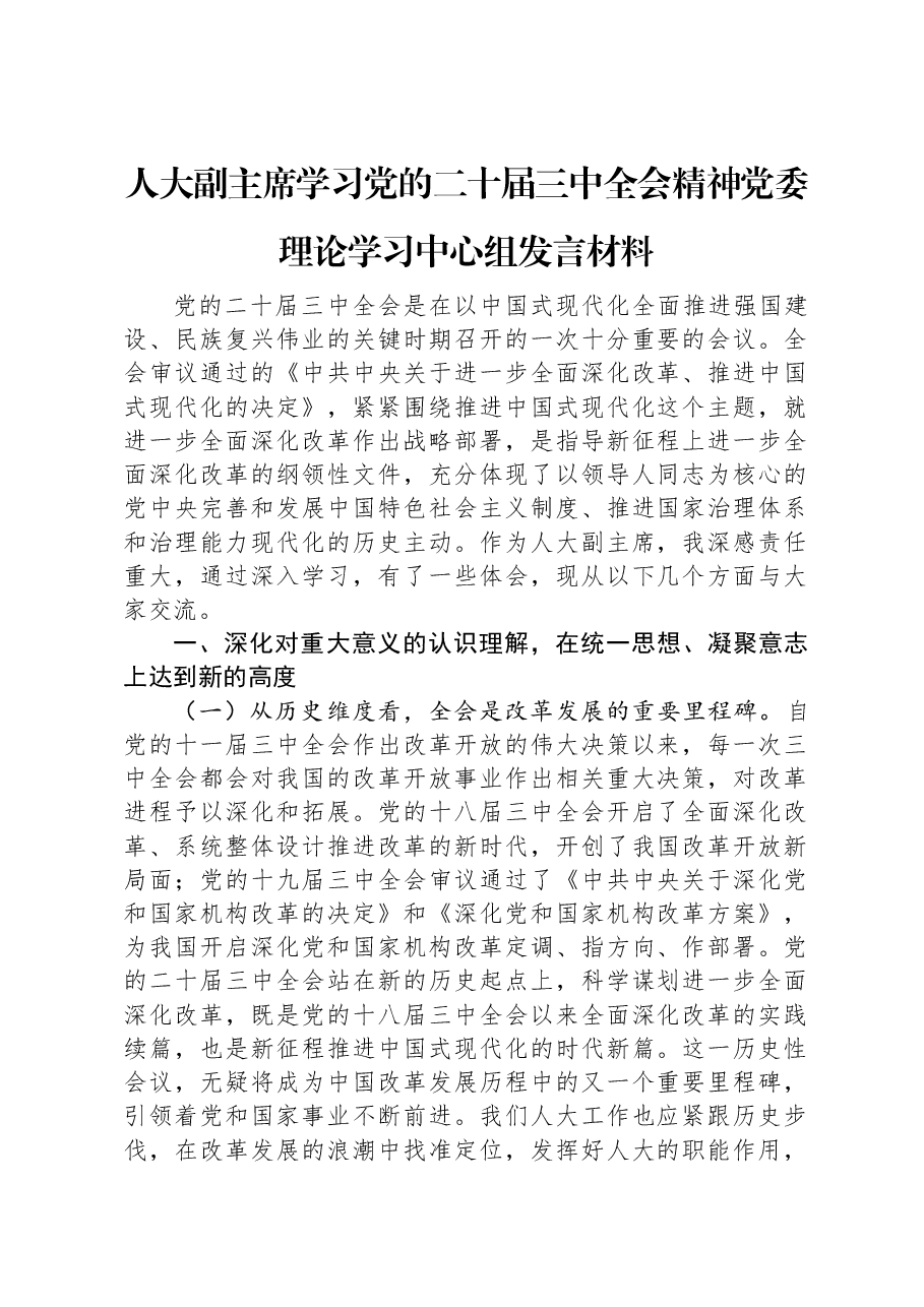 人大副主席学习党的二十届三中全会精神党委理论学习中心组发言材料.docx,第1页预览