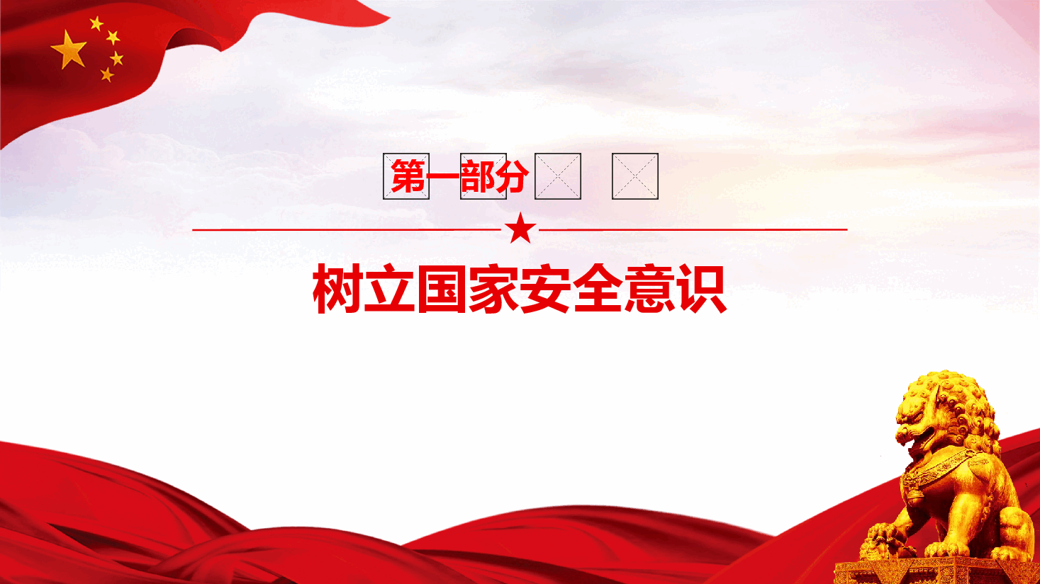 全民国家安全教育日教育课件-国家安全 人人有责.pptx,第4页预览