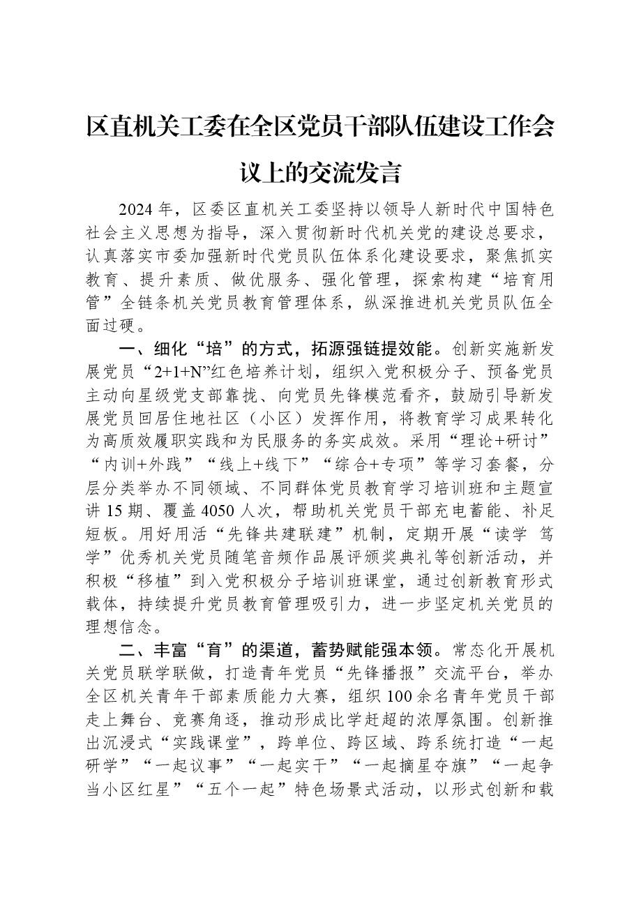区直机关工委在全区党员干部队伍建设工作会议上的交流发言.docx,第1页预览