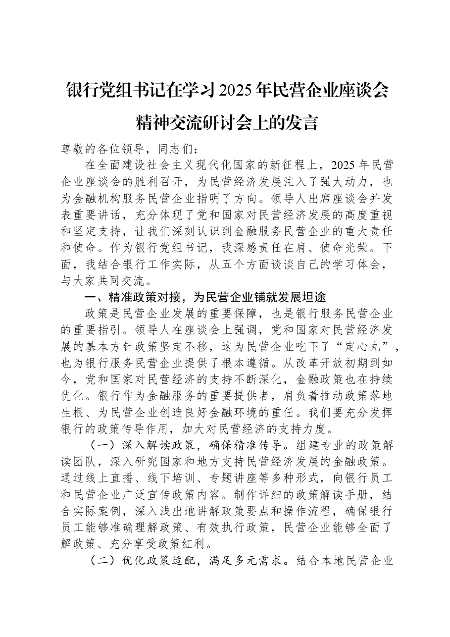 银行党组书记在学习2025年民营企业座谈会精神交流研讨会上的发言.docx,第1页预览