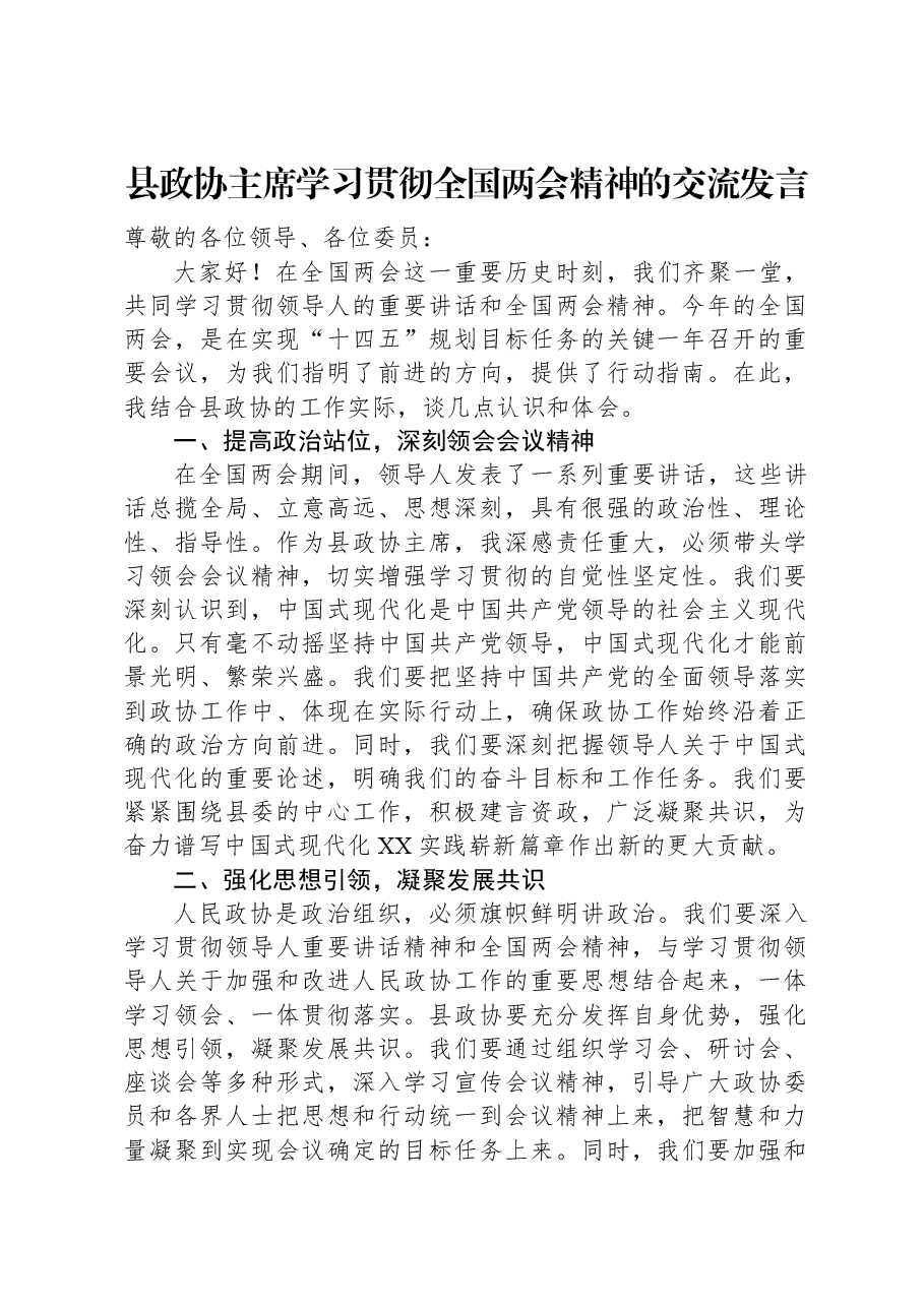 县政协主席学习贯彻全国两会精神的交流发言.docx,第1页预览