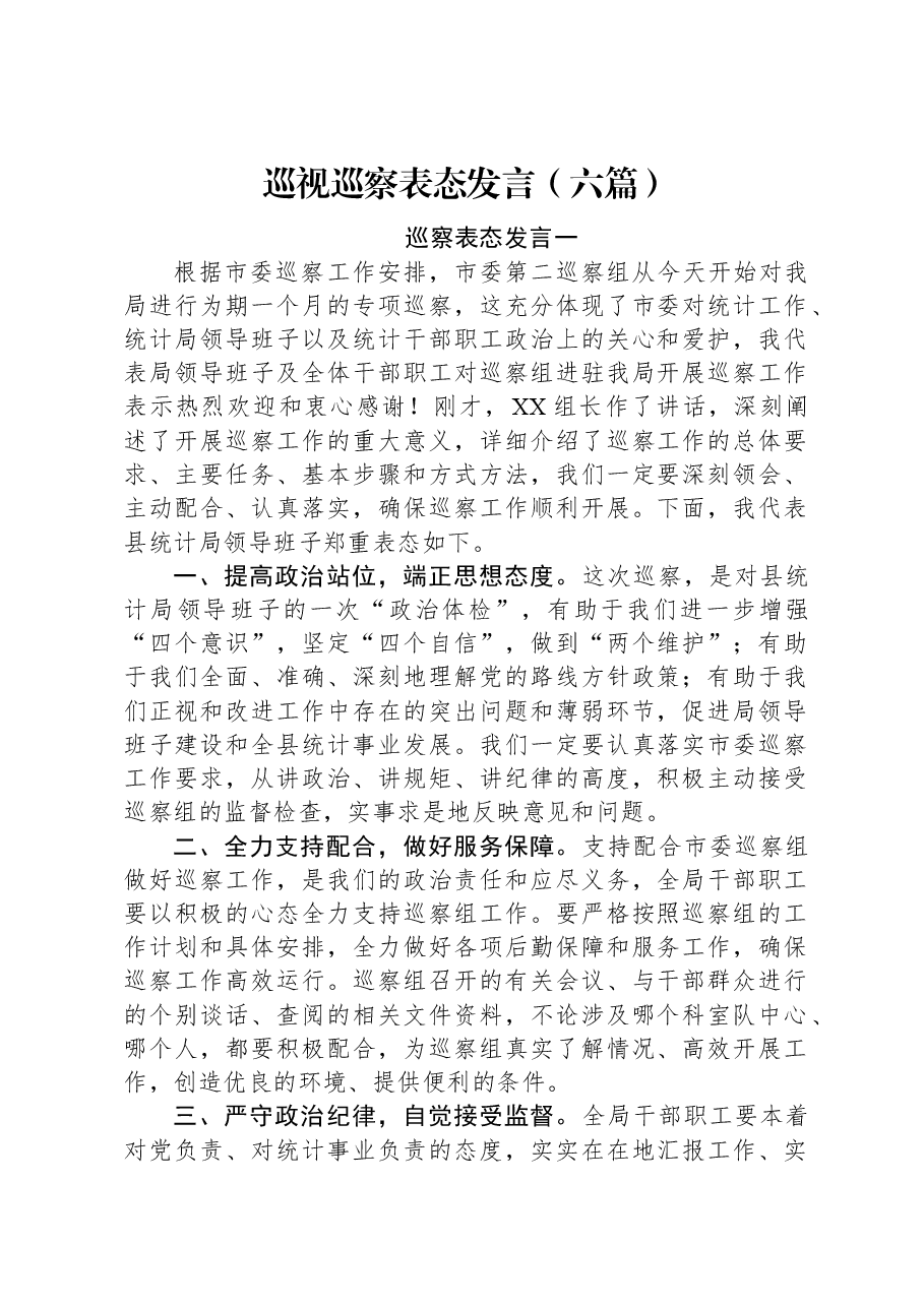 (6篇)巡视巡察表态发言.docx,第1页预览