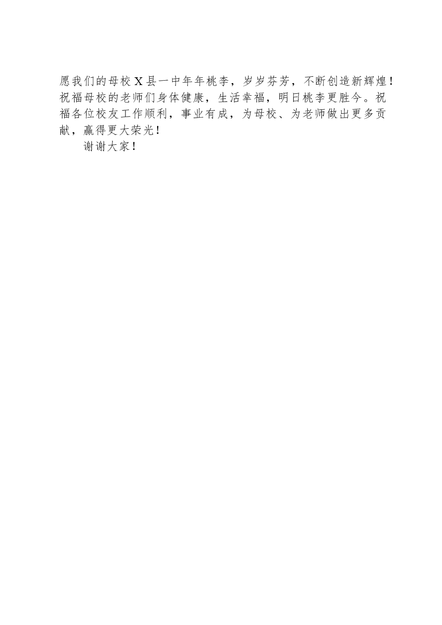 在XX县一中2025年校友联谊会上的发言:是您始终温暖着我们的成长岁月.docx,第3页预览