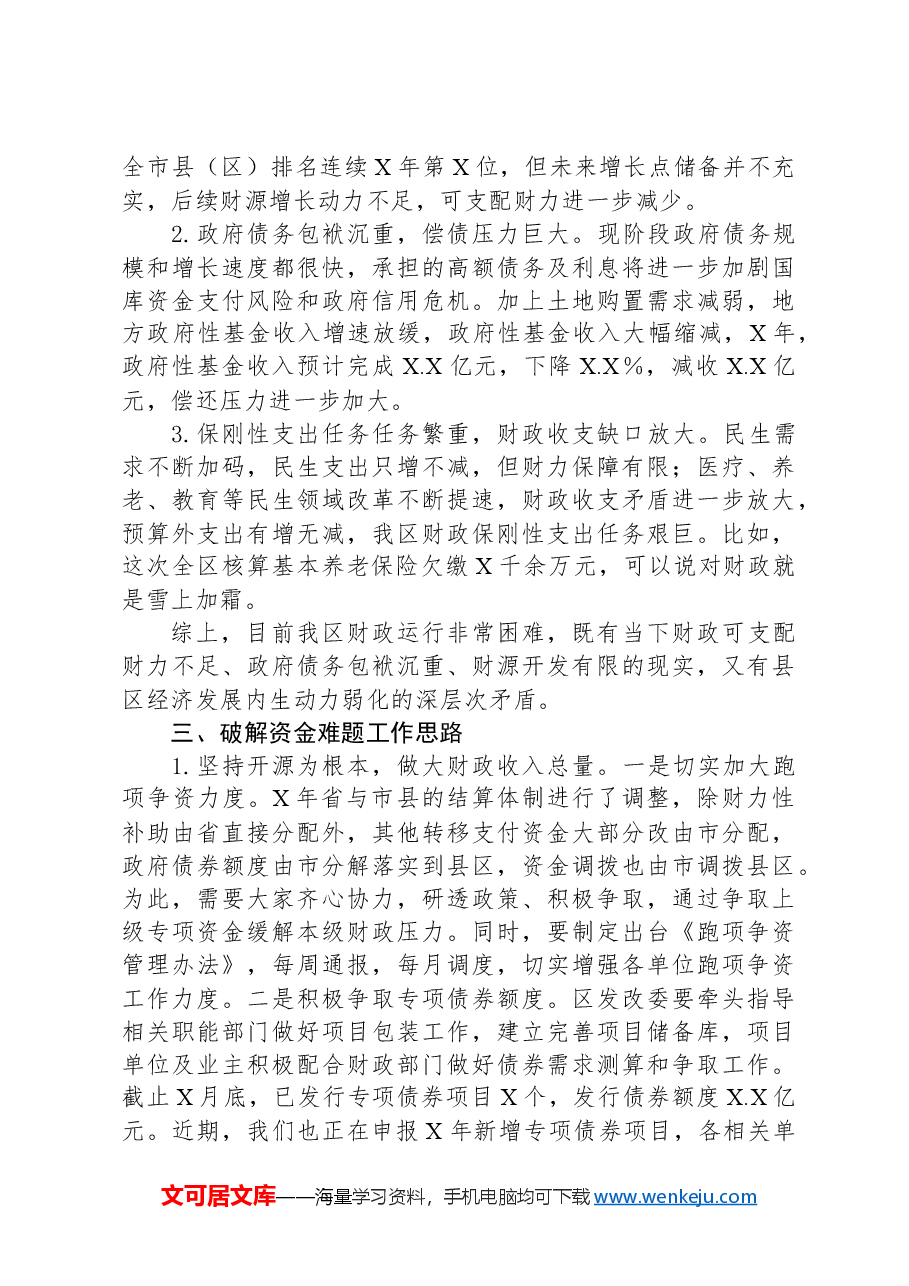 XX区经济运行分析会发言.docx,第2页预览