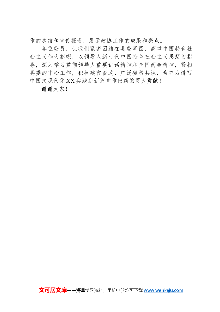 县政协主席学习贯彻全国两会精神的交流发言.docx,第4页预览