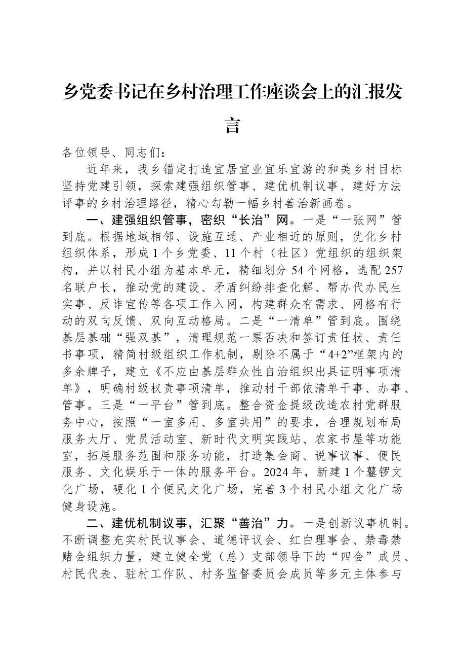 乡党委书记在乡村治理工作座谈会上的汇报发言.docx,第1页预览
