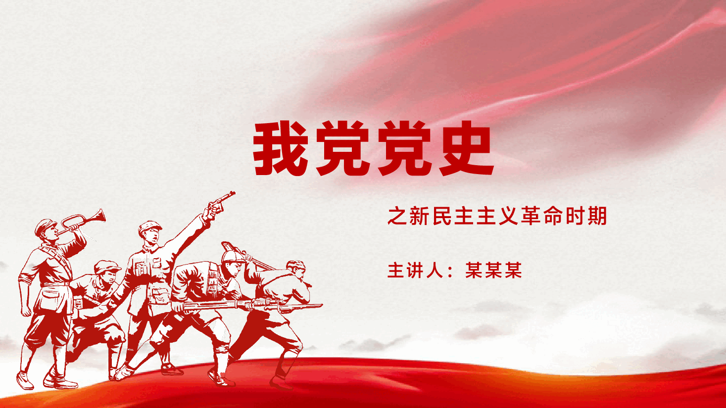 我党党史:新民主主义革命时期PPT.pptx,第1页预览