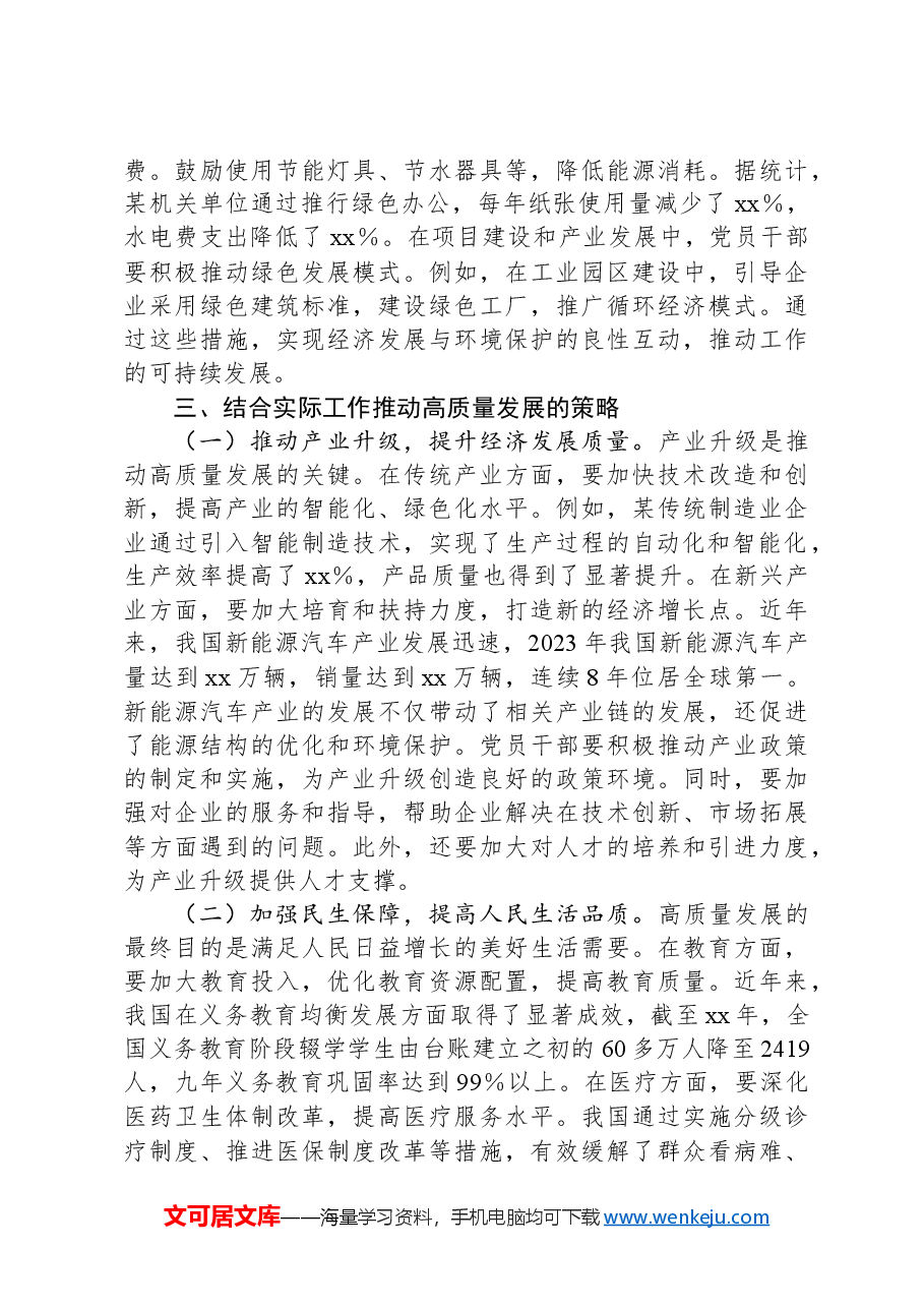 党课:贯彻新发展理念,推动高质量发展,党员干部在行动.docx,第4页预览