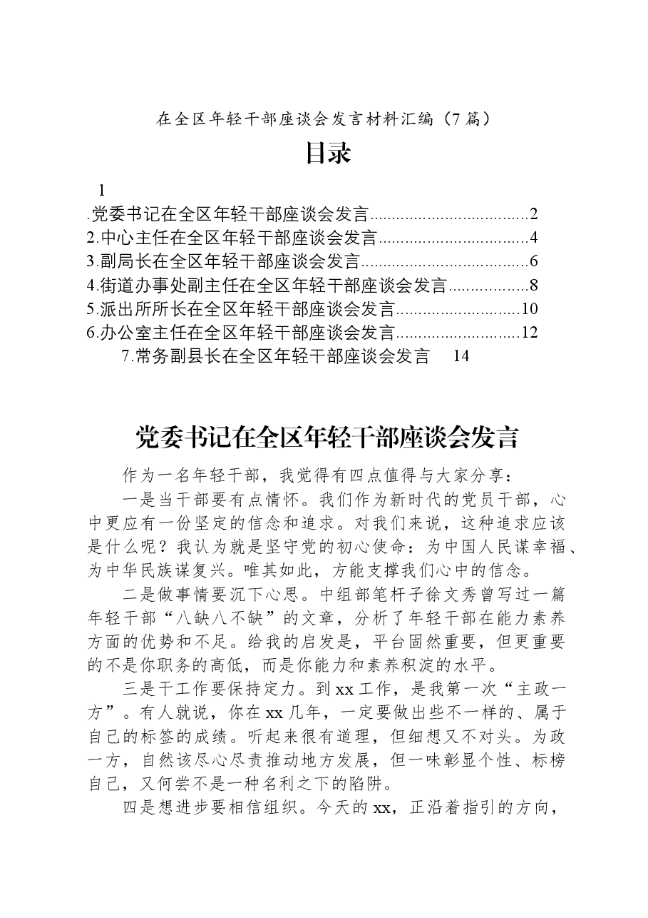 （7篇）在全区年轻干部座谈会发言材料汇编.docx，第1页预览