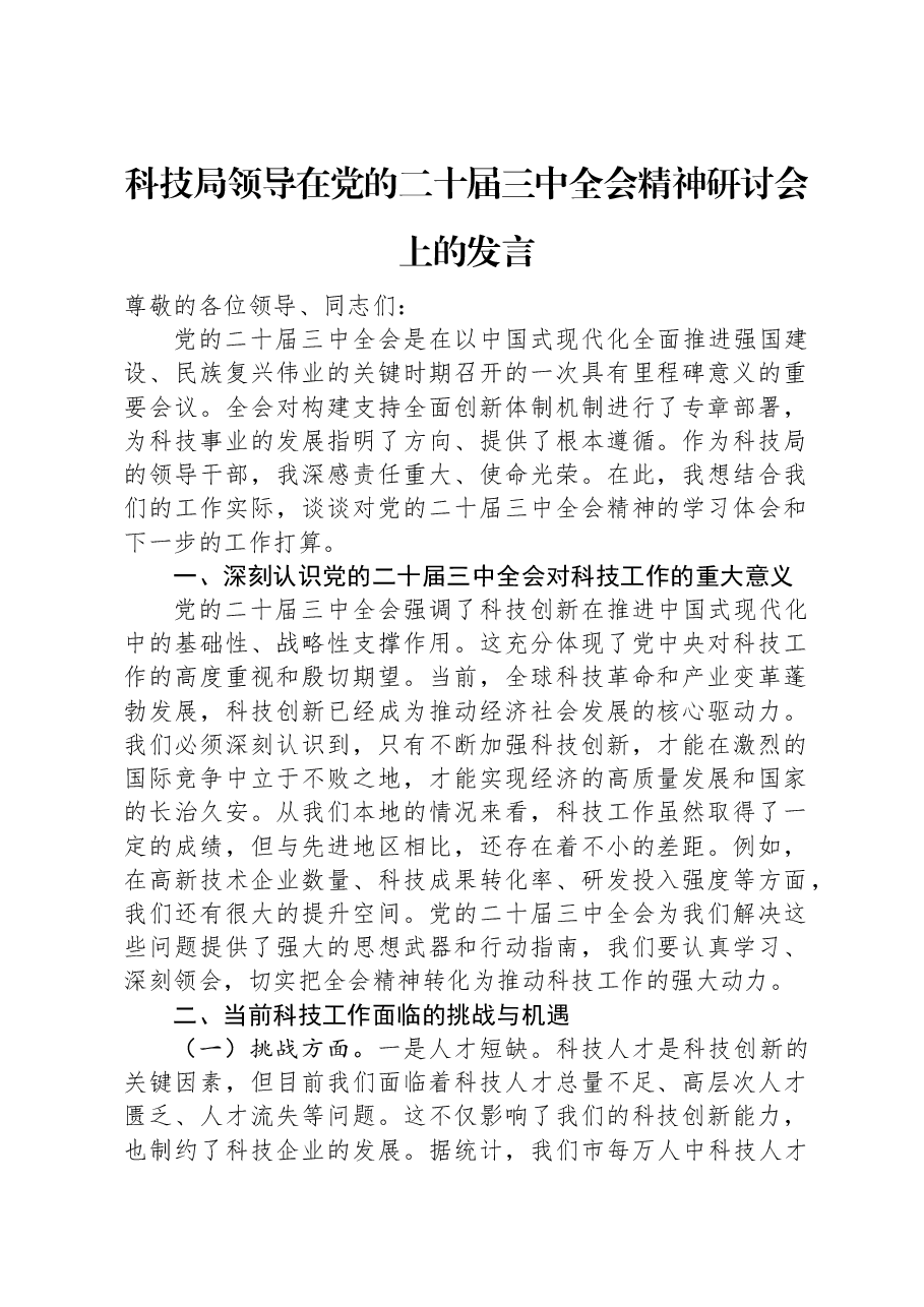 科技局领导在党的二十届三中全会精神研讨会上的发言.docx,第1页预览