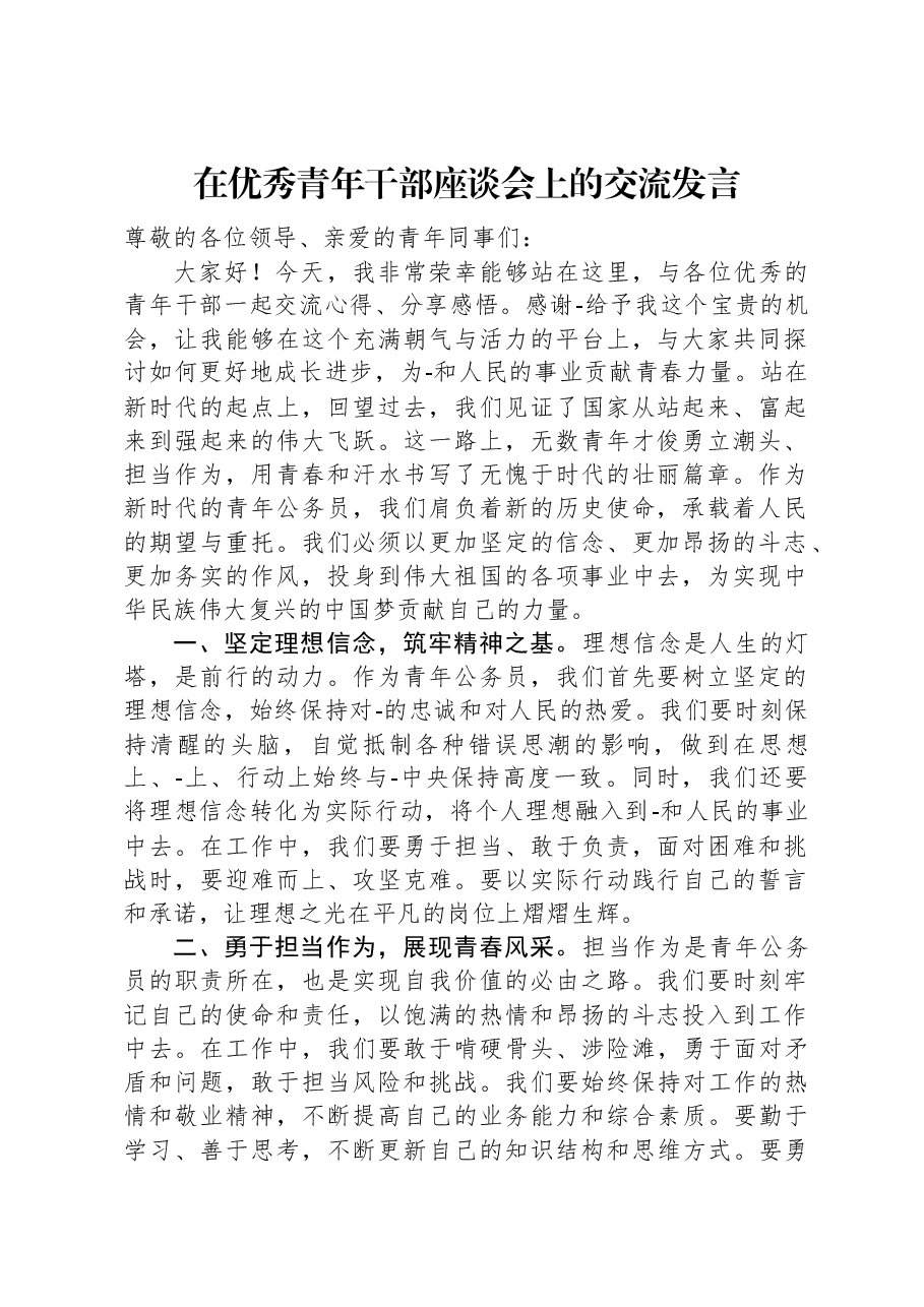 在优秀青年干部座谈会上的交流发言.docx,第1页预览