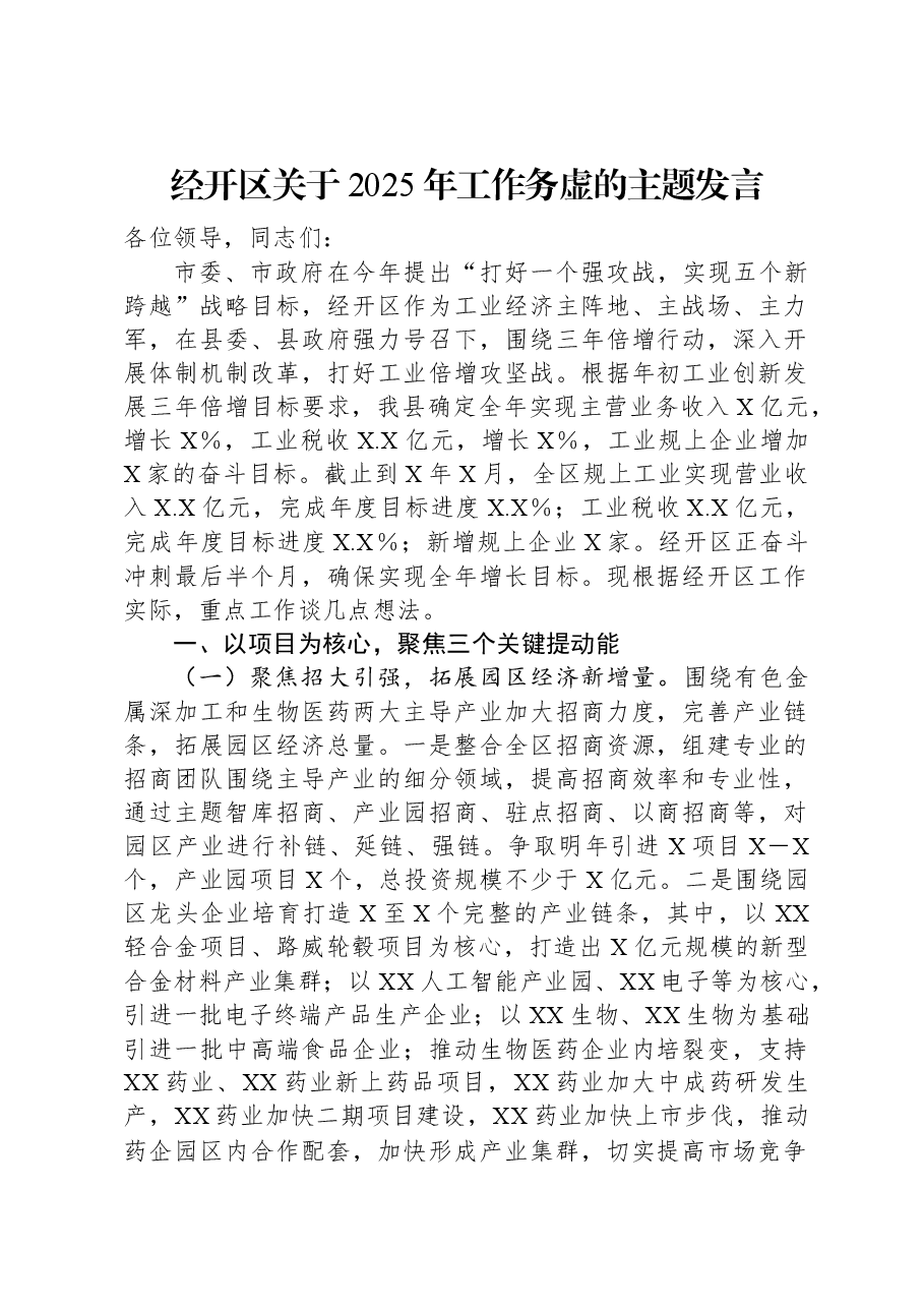 经开区关于2025年工作务虚的主题发言.docx,第1页预览