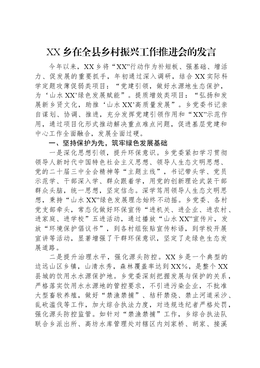XX乡在全县乡村振兴工作推进会的发言.docx,第1页预览