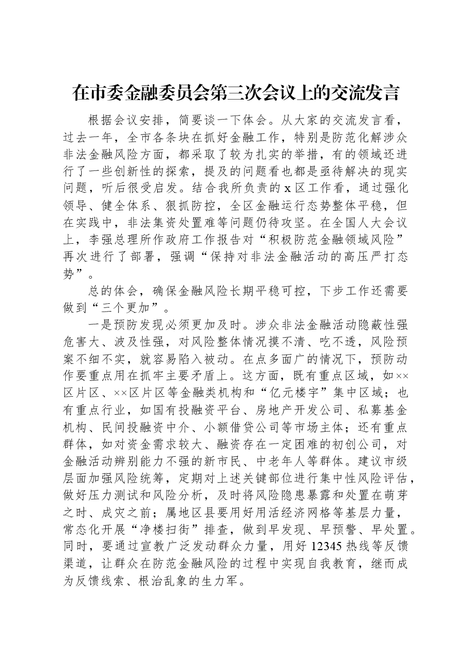 在市委金融委员会第三次会议上的交流发言.docx,第1页预览