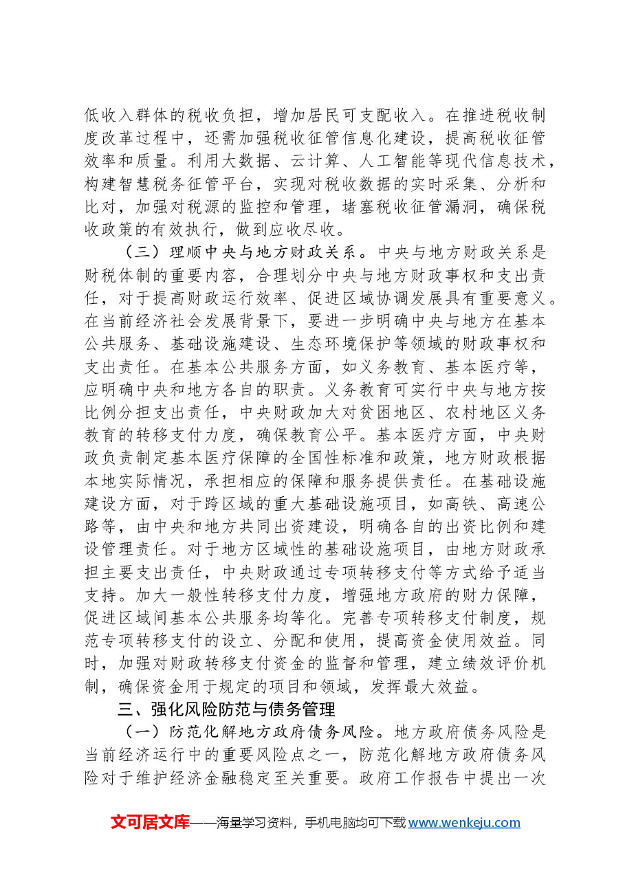财政局局长学习2025年两会精神研讨发言材料.docx,第3页预览