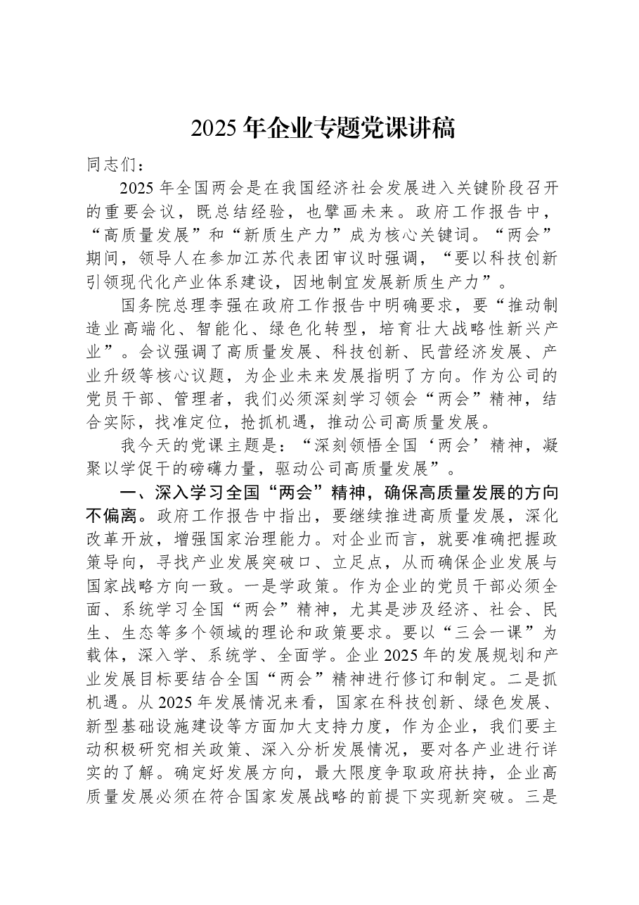 2025年企业专题党课讲稿.docx,第1页预览