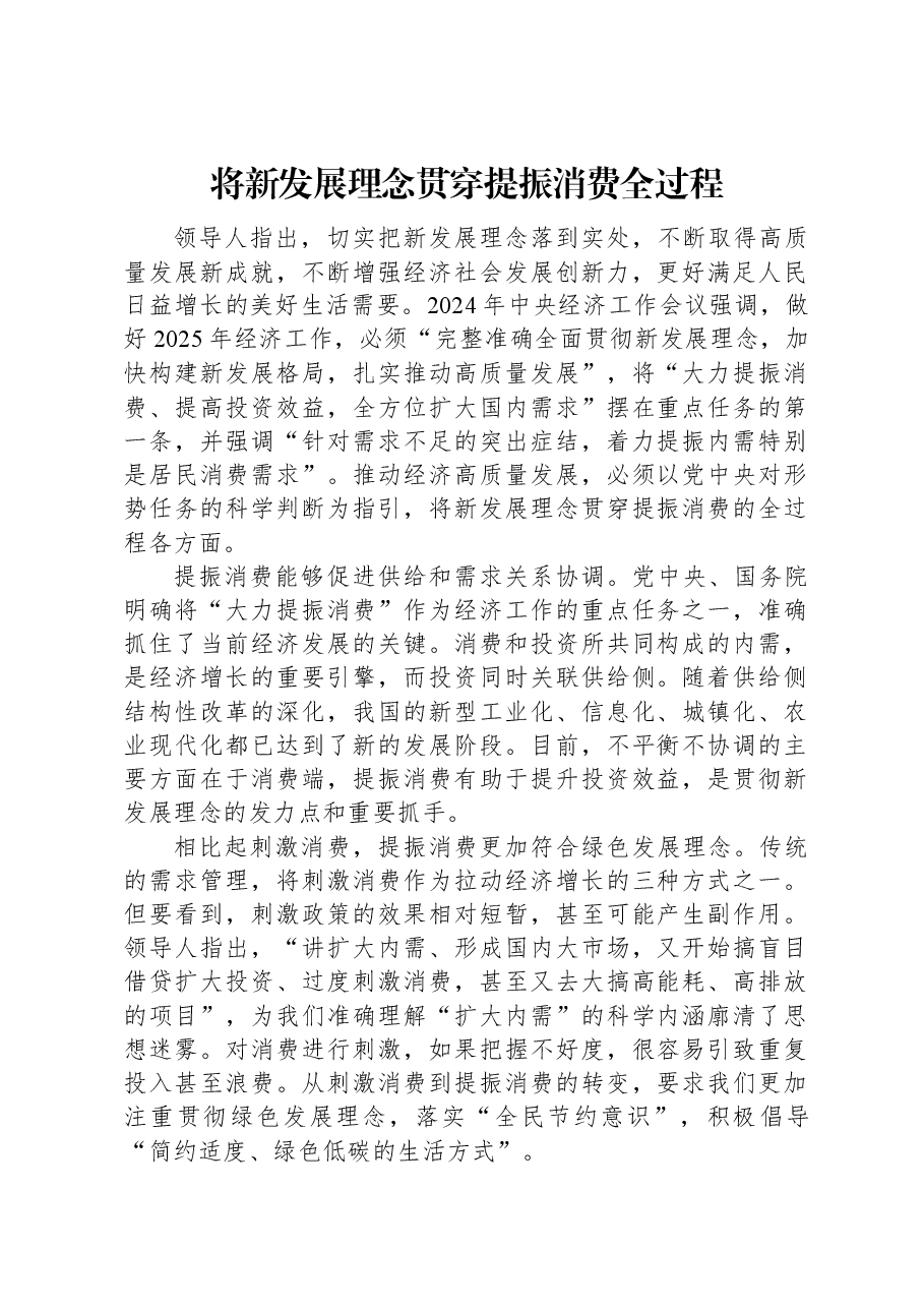 党课讲稿:将新发展理念贯穿提振消费全过程.docx,第1页预览