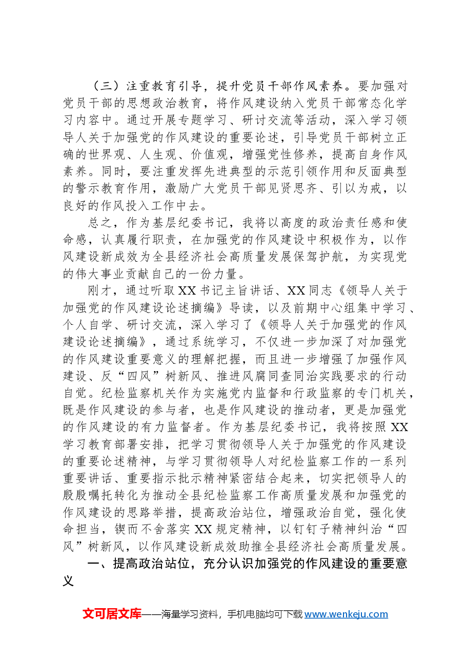 理论中心组学习《习近平关于加强党的作风建设论述摘编》研讨发言材料.docx,第4页预览