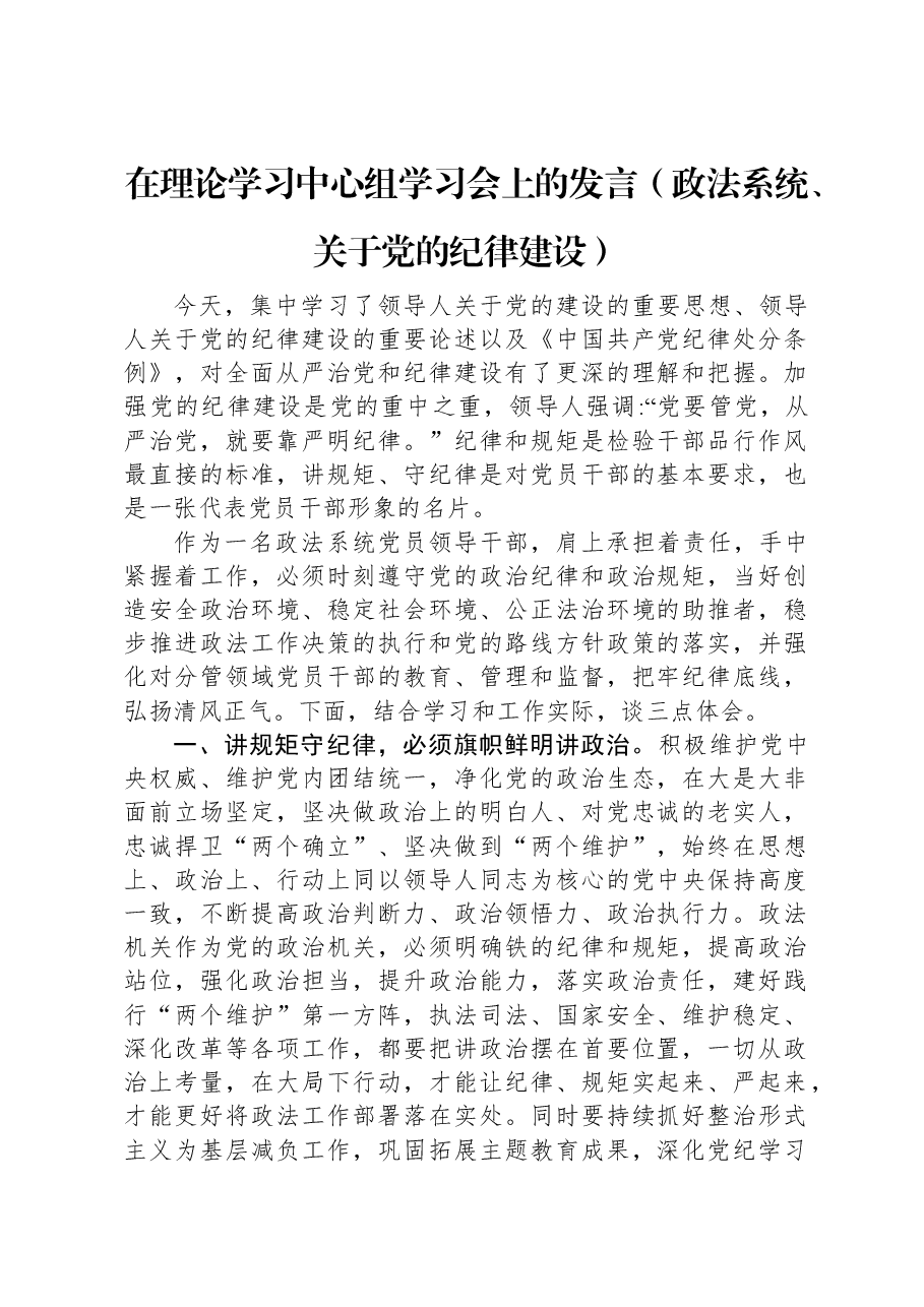 在理论学习中心组学习会上的发言(政法系统、关于党的纪律建设).docx,第1页预览