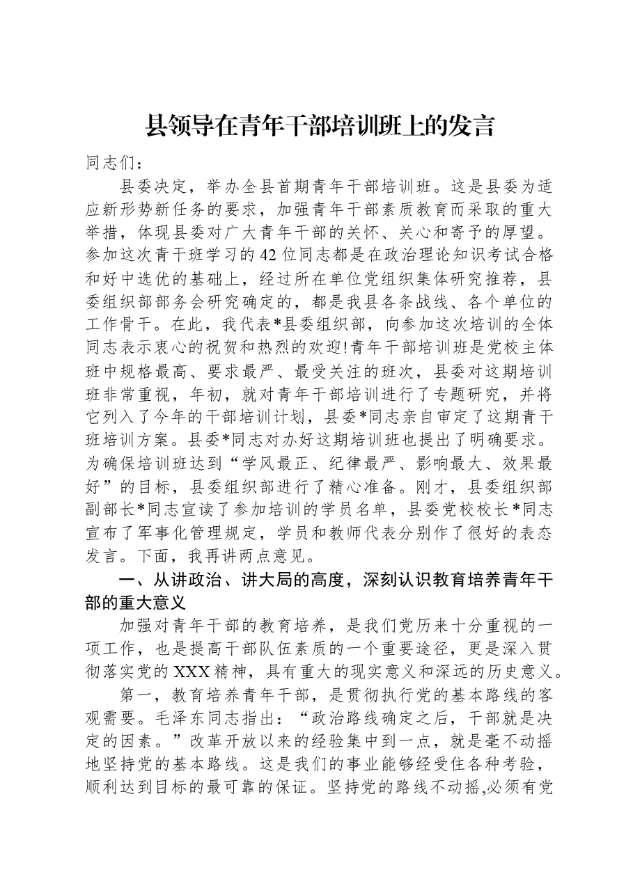 县领导在青年干部培训班上的发言.docx,第1页预览