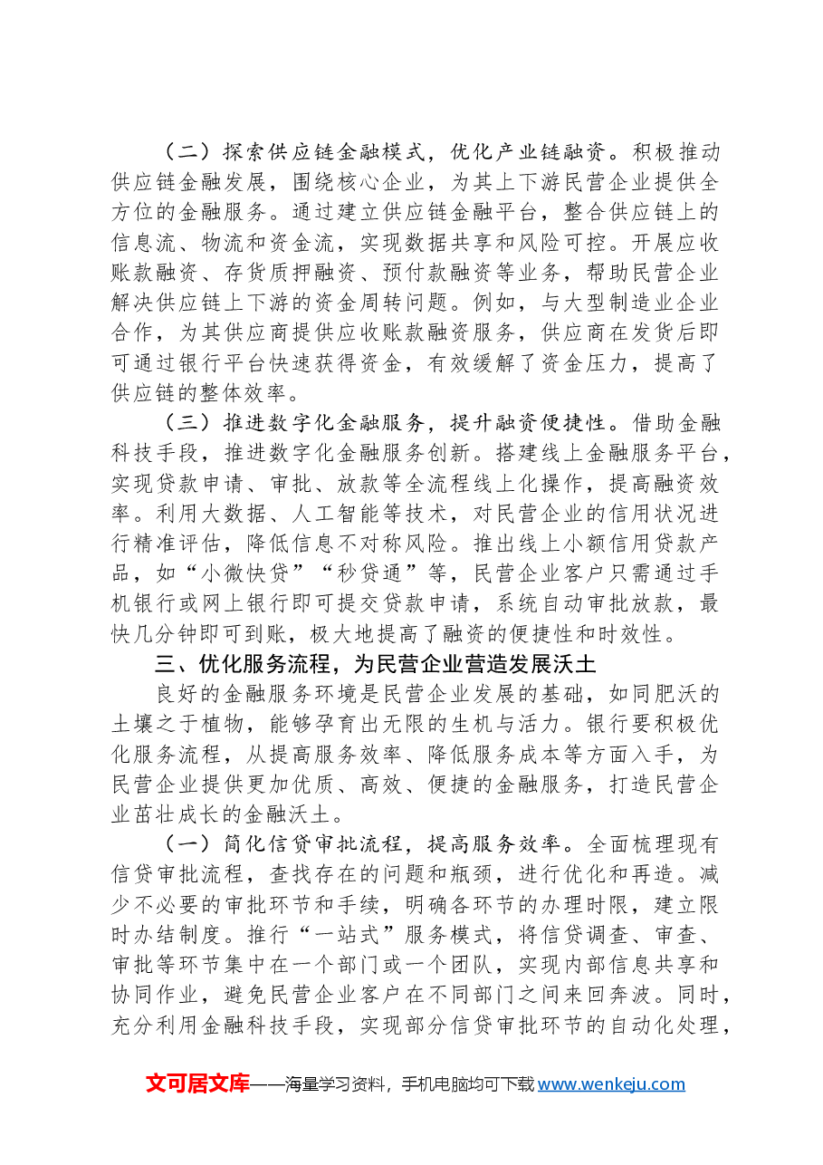 银行党组书记在学习2025年民营企业座谈会精神交流研讨会上的发言.docx,第3页预览