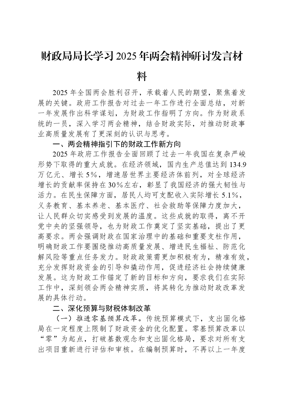 财政局局长学习2025年两会精神研讨发言材料.docx,第1页预览