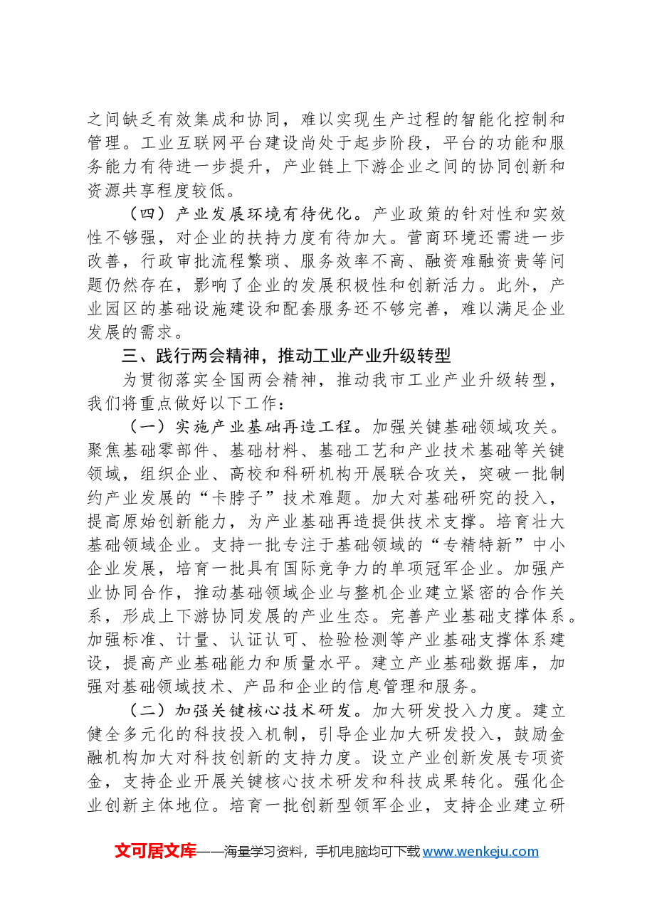 市工信局党组书记在理论学习中心组学习2025年全国两会精神研讨发言材料.docx,第4页预览