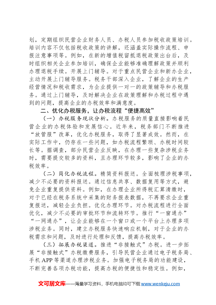 市税务局党组书记学习2025年民营企业座谈会交流研讨发言.docx,第2页预览