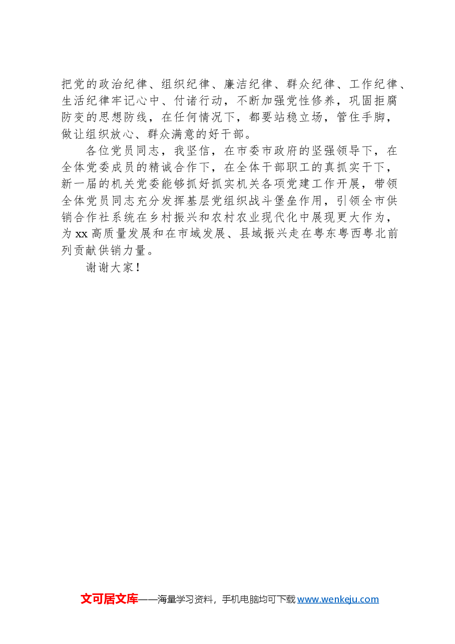 市供销合作联社机关党委新任书记表态发言.docx,第2页预览