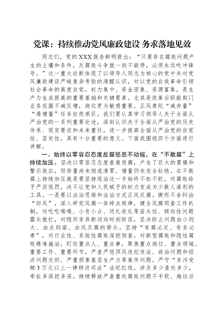 党课:持续推动党风廉政建设+务求落地见效.docx,第1页预览
