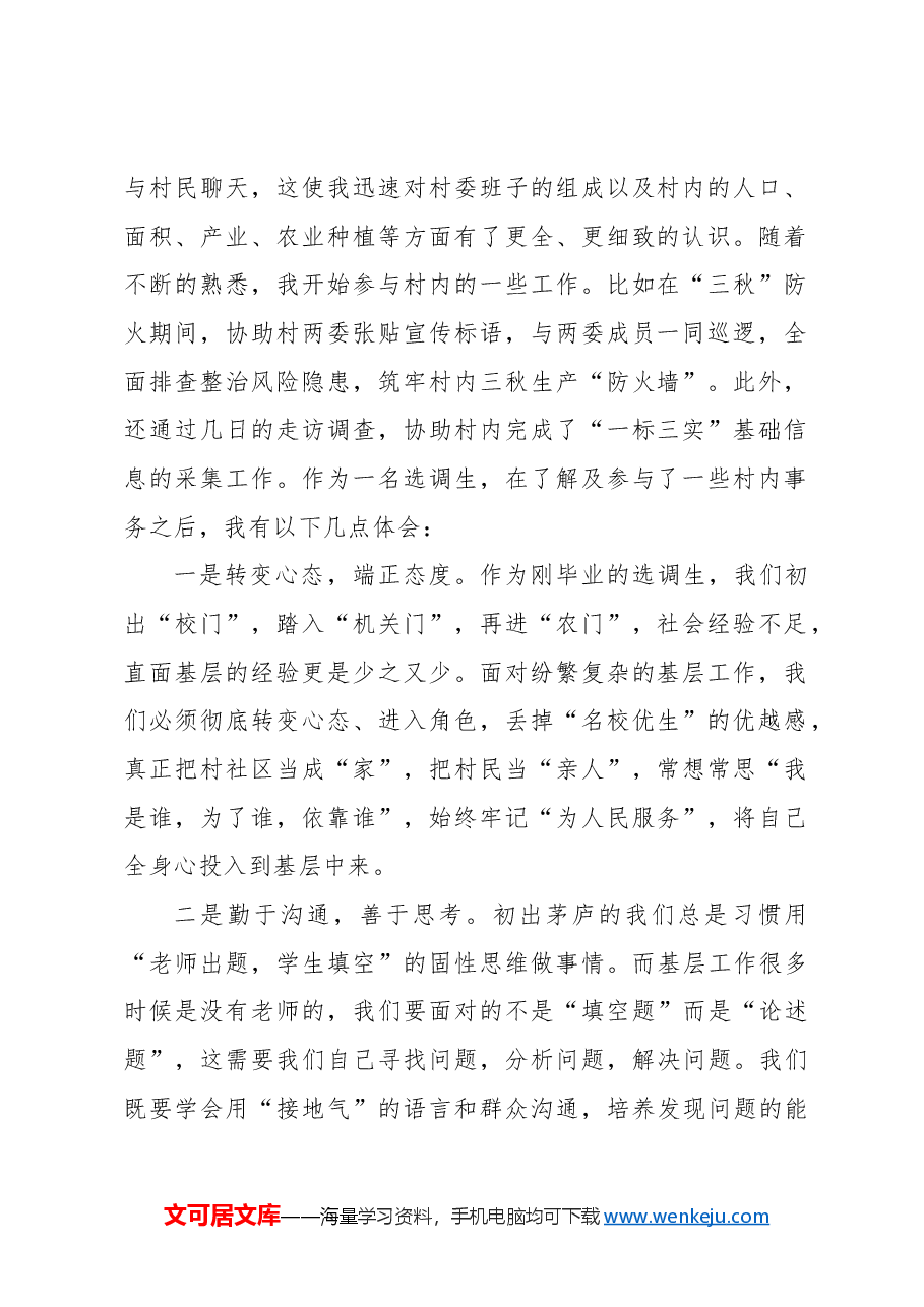 (4篇)选调生驻村干部在2024年选调生驻村座谈会上的心得体会发言材料汇编.docx,第2页预览