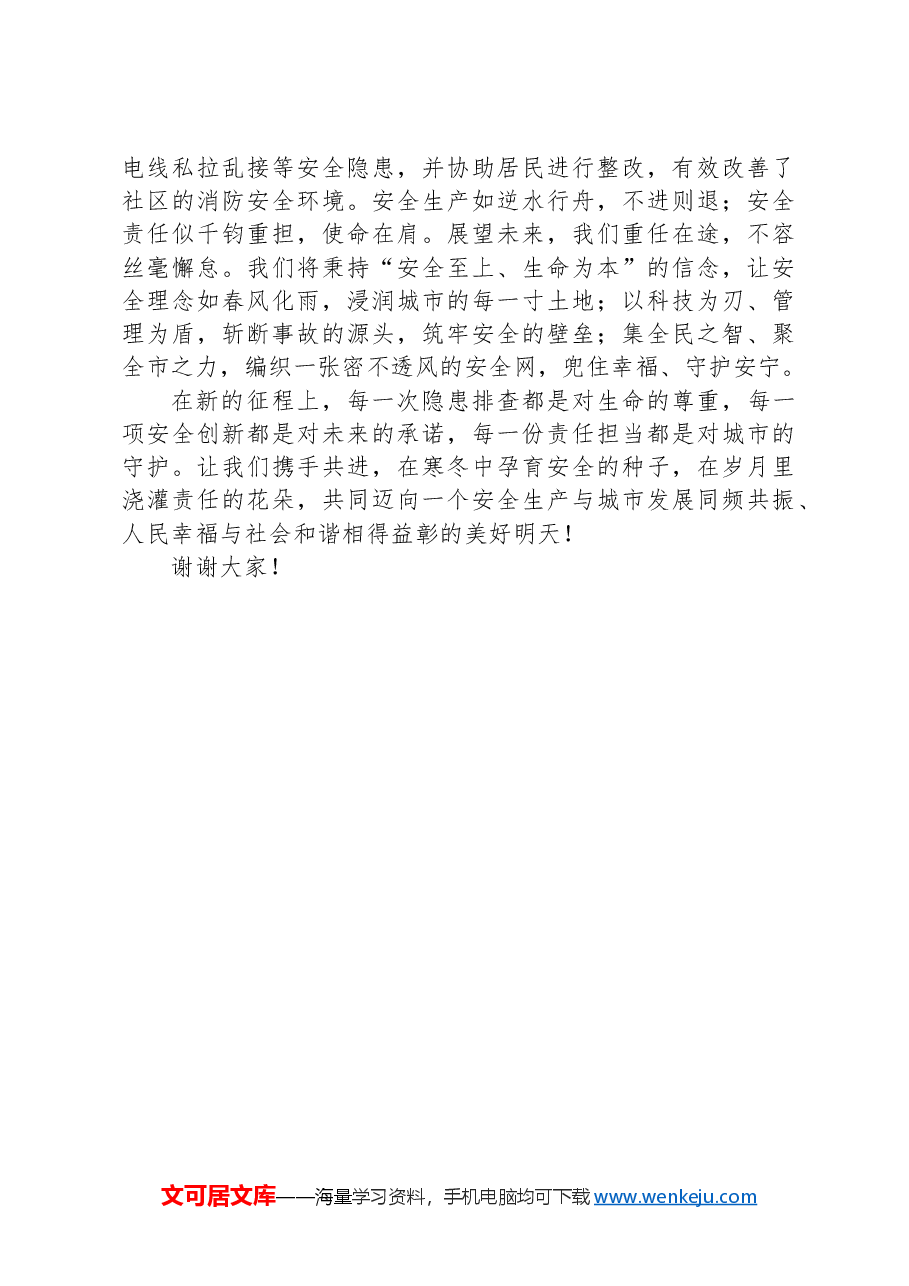 2024年安全生产冬季工作发言:筑牢安全防线,共绘城市发展新图景.docx,第3页预览
