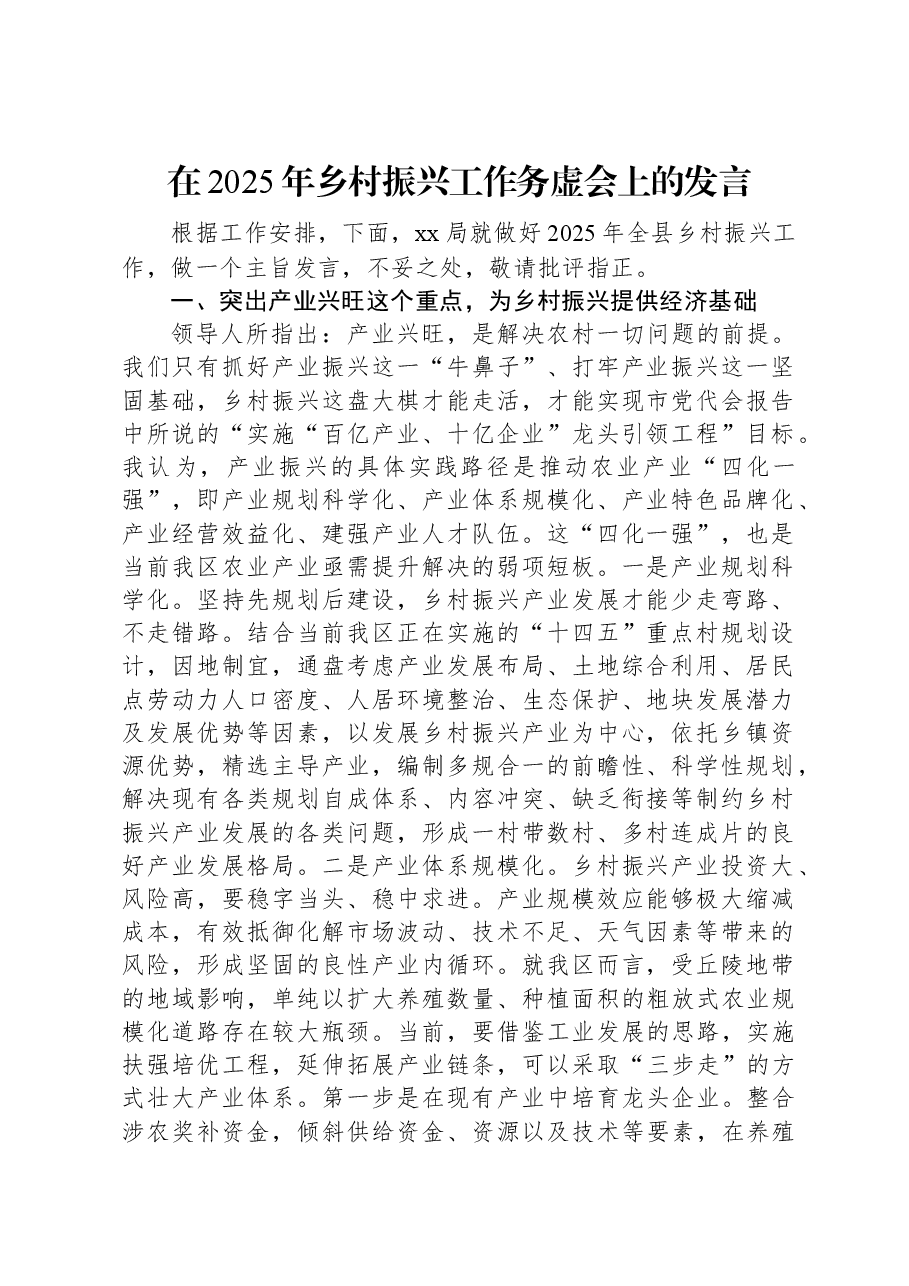 在2025年乡村振兴工作务虚会上的发言.docx,第1页预览
