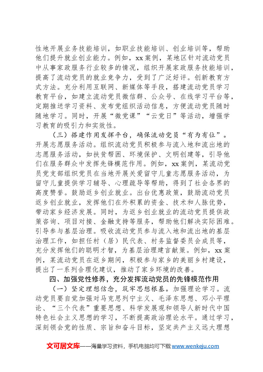 主题党课:加强流动党员管理教育,提升党性修养.docx,第4页预览