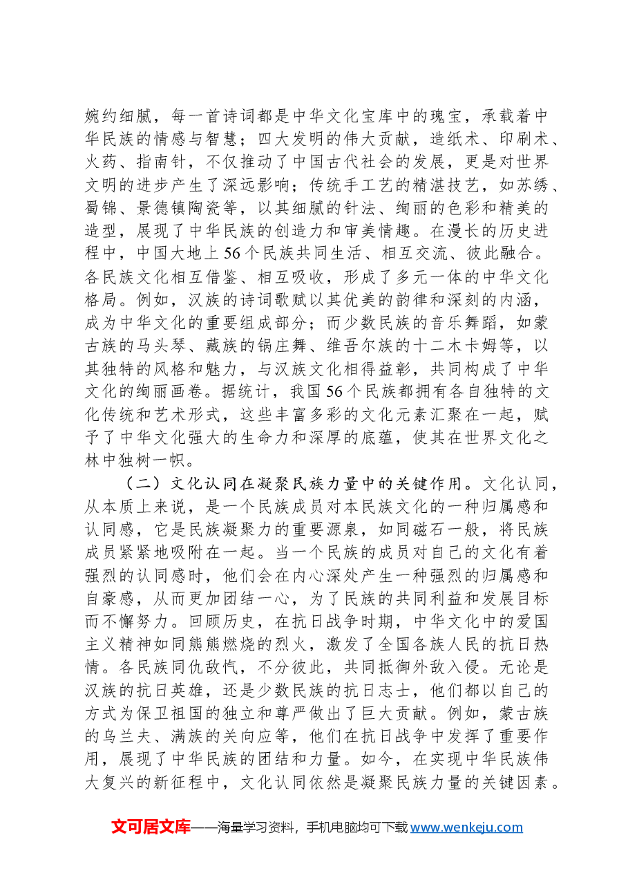 专题党课：从《哪吒2》中的中华文化认同铸牢中华民族共同体意识.docx，第2页预览