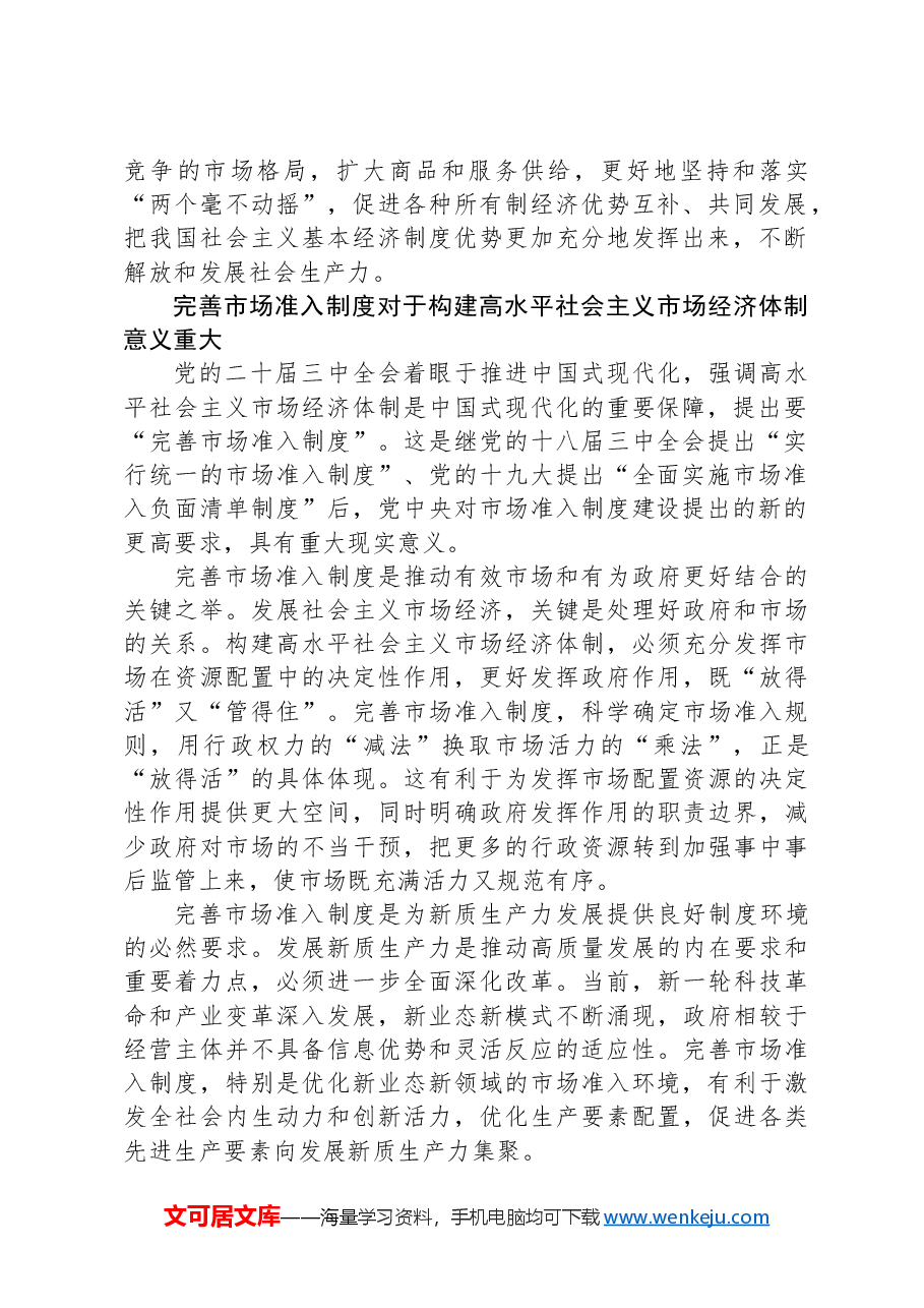 党课讲稿:完善支撑高水平社会主义市场经济体制的市场准入制度.docx,第2页预览