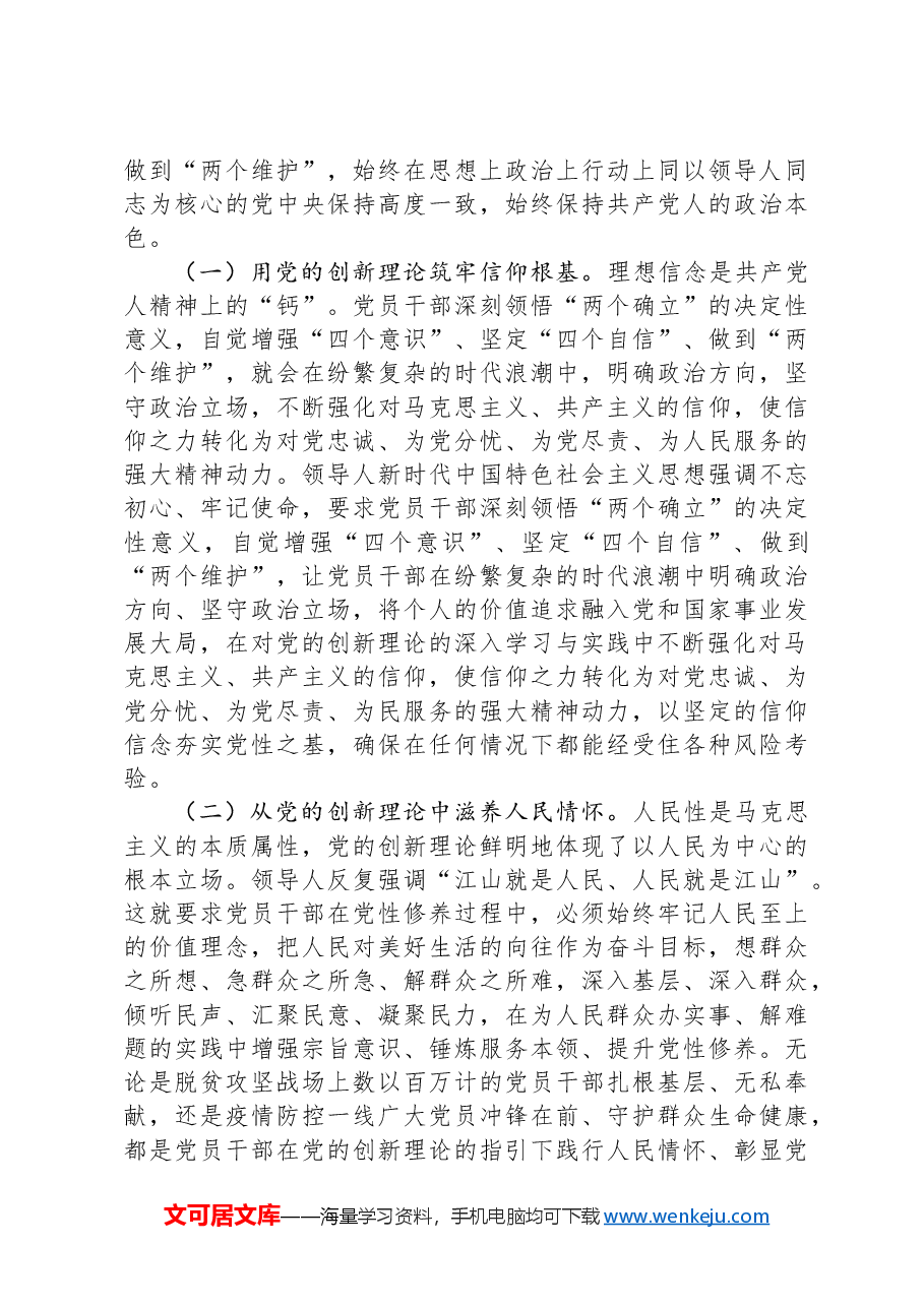 党课：把锤炼党性提高思想觉悟作为终身课题，自觉从党的创新理论中汲取党性滋养.docx，第4页预览