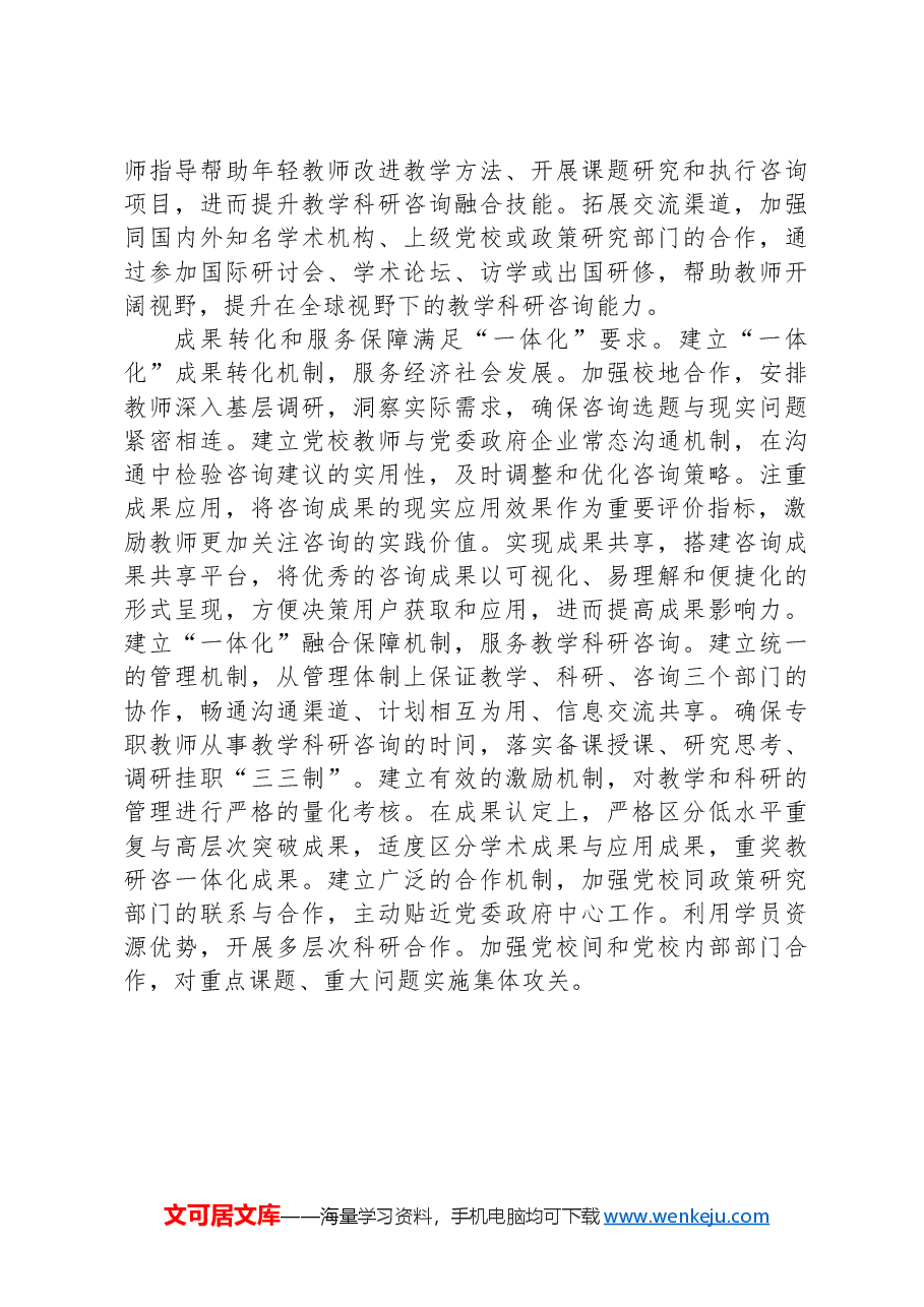 党课讲稿:破解基层党校教师教研咨融合难题.docx,第3页预览