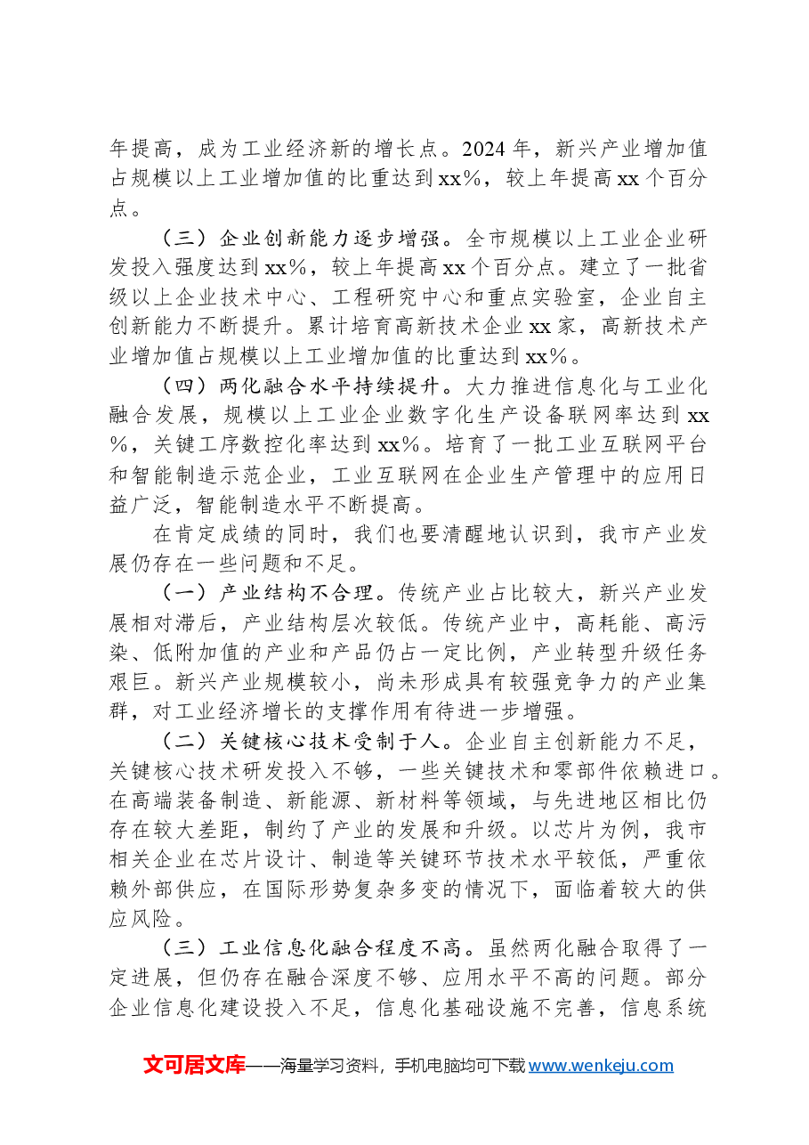 市工信局党组书记在理论学习中心组学习2025年全国两会精神研讨发言材料.docx,第3页预览