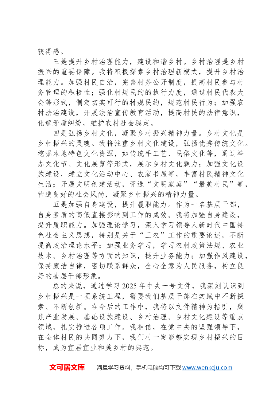基层干部学习2025年中央一号文件精神的体会发言.docx,第4页预览