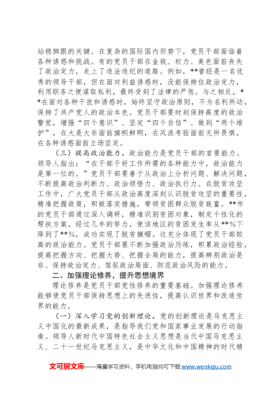 党课:在强化“五个修养”上下功夫,筑牢党性根基.docx,第2页预览