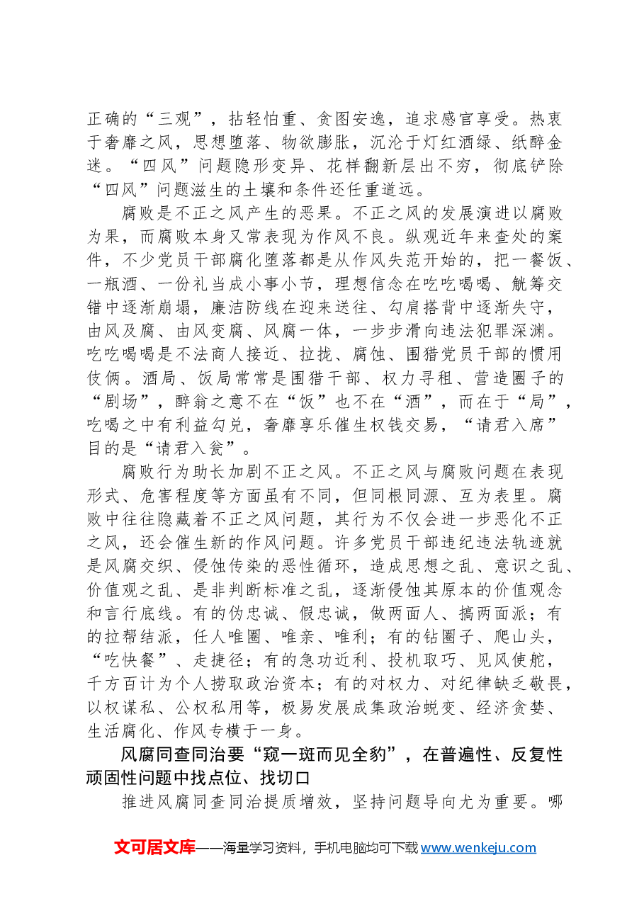 党课讲稿:坚持正风肃纪反腐相贯通深入推进风腐同查同治.docx,第2页预览