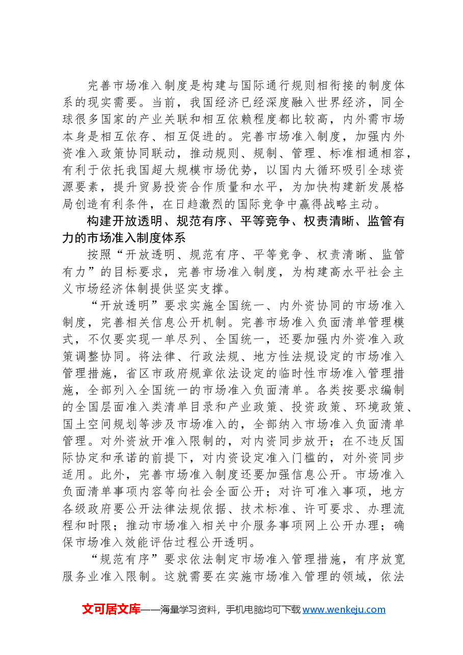 党课讲稿:完善支撑高水平社会主义市场经济体制的市场准入制度.docx,第3页预览