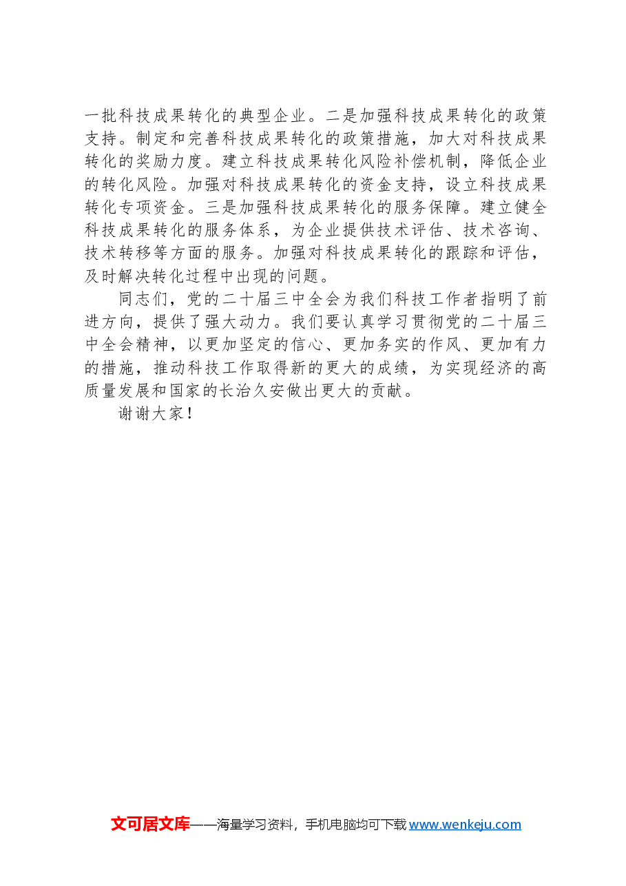 科技局领导在党的二十届三中全会精神研讨会上的发言.docx,第4页预览