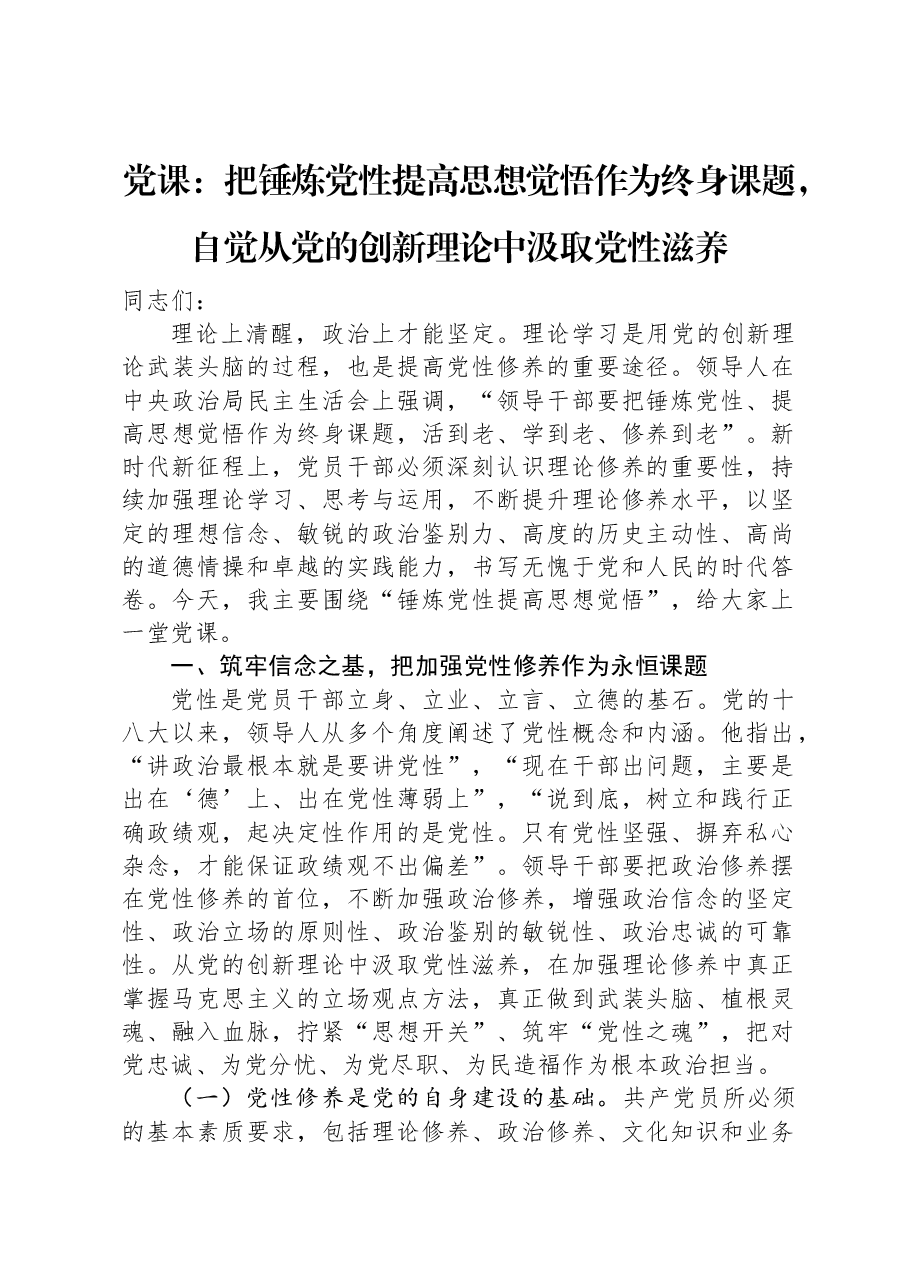 党课：把锤炼党性提高思想觉悟作为终身课题，自觉从党的创新理论中汲取党性滋养.docx，第1页预览