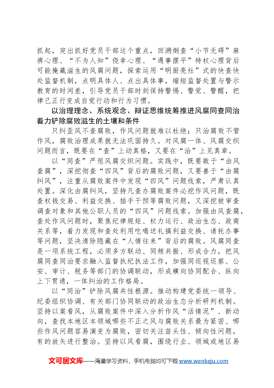 党课讲稿:坚持正风肃纪反腐相贯通深入推进风腐同查同治.docx,第4页预览
