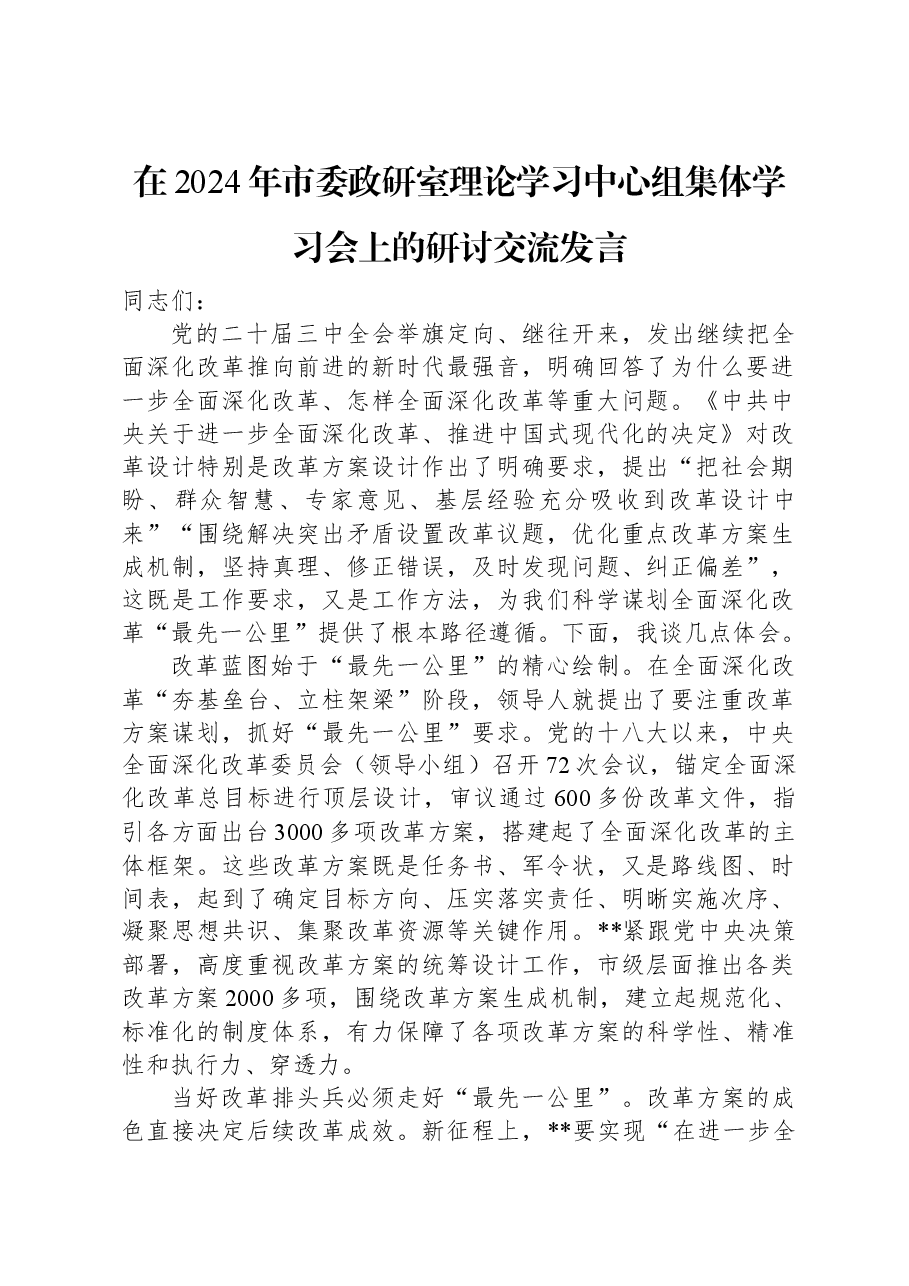在2024年市委政研室理论学习中心组集体学习会上的研讨交流发言.docx,第1页预览