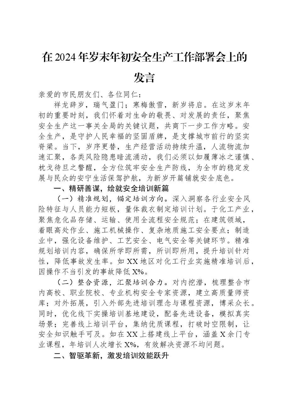 在2024年岁末年初安全生产工作部署会上的发言.docx,第1页预览